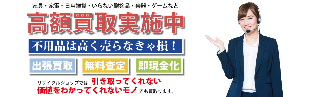 兵庫県内の不用品買取りは兵庫タカラリサイクルまでお任せください。